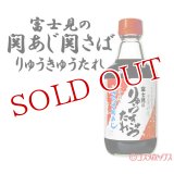 富士見水産 富士見のりゅうきゅうたれ 360ml
