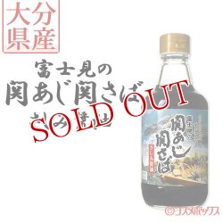 画像1: 富士見水産 富士見の関あじ関さばさしみ醤油 360ml