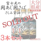 【送料無料】富士見水産 富士見の関あじ関さばさしみ醤油 360ml×3