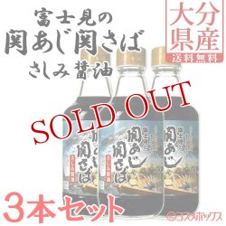 画像1: 【送料無料】富士見水産 富士見の関あじ関さばさしみ醤油 360ml×3