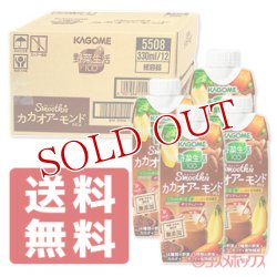 画像1: 送料無料 カゴメ　野菜生活100　Smoothie　カカオアーモンドMix　330ml×12本　(ケース販売／1本当たり184円)　KAGOME