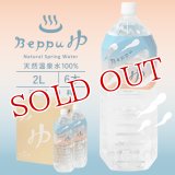 別府温泉水100％ Beppuゆ 2L×6本入