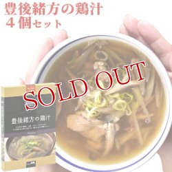 画像1: 【送料無料】Oita成美 「大分県の素材を食べるスープ」 豊後緒方の鶏汁×4個セット スープキッチン大分