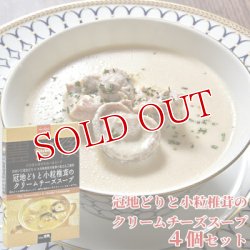 画像1: 【送料無料】Oita成美 「大分県の素材を食べるスープ」 冠地どりと小粒椎茸のクリームチーズスープ×4個セット スープキッチン大分