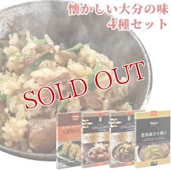 画像1: 【送料無料】Oita成美 懐かしい大分の味セット(猪肉のサムライ煮/豊後シシ飯の素/豊後緒方の鶏汁/大葉とり飯の素)