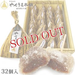 画像1: 【送料無料】豊後銘菓 やせうま 32個入り やせうま本舗 田口菓子舗