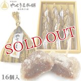 【送料無料】豊後銘菓 やせうま 16個入り やせうま本舗 田口菓子舗