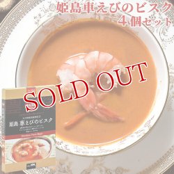 画像1: 【送料無料】Oita成美 「大分県の素材を食べるスープ」 姫島車えびのビスク×4個セット スープキッチン大分