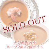 【送料無料】Oita成美 「大分県の素材を食べるスープ」大分の海の幸スープセット(姫島車えびのビスク×2個、佐伯うにのクリーミースープ×2個)