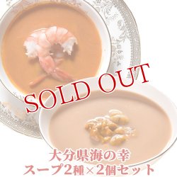 画像1: 【送料無料】Oita成美 「大分県の素材を食べるスープ」大分の海の幸スープセット(姫島車えびのビスク×2個、佐伯うにのクリーミースープ×2個)