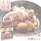 【送料無料】Oita成美 「OITA GIBIER Sauvage(大分ジビエソバージュ)」 猪肉のサムライ煮×4個セット