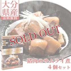 画像1: 【送料無料】Oita成美 「OITA GIBIER Sauvage(大分ジビエソバージュ)」 猪肉のサムライ煮×4個セット