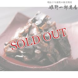 画像2: 姫野一郎商店 椎茸こんぶ 120g