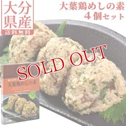 画像1: 【送料無料】Oita成美 「大分県の素材をクッキング」 大葉とり飯の素(2合用)×4個セット