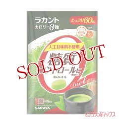 画像1: ラカント カロリーゼロ飴 深み抹茶味 60g サラヤ(SARAYA)