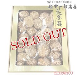 画像1: 姫野一郎商店 大分県産 特選花どんこ椎茸 250g