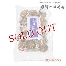 画像1: 姫野一郎商店 大分県産 上香信椎茸 袋入り 100g