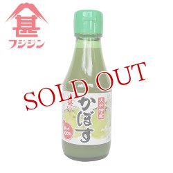 画像1: 富士甚醤油 フジジン 大分特産 かぼす果汁100％ 150ml