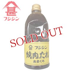 画像1: 富士甚醤油 フジジン 焼肉のたれ あまくち 1200g