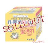 ワーカーズ(WORKERS) 作業着専用洗い 作業着粉末洗剤 1.5kg ファーファ(FaFa)