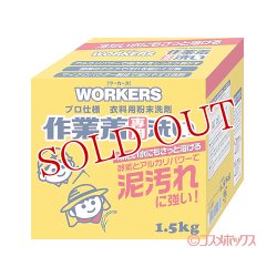 画像1: ワーカーズ(WORKERS) 作業着専用洗い 作業着粉末洗剤 1.5kg ファーファ(FaFa)