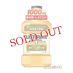 画像1: リステリン(LISTERIN) オリジナル 1000mL ジョンソン・エンド・ジョンソン(Johnson&Johnson)