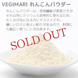 画像4: VEGIMARI(ベジマリ) 無添加 れんこんパウダー 50g 村ネットワーク