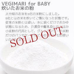 画像3: VEGIMARI(ベジマリ) for BABY 無添加 炊いたお米の粉(米粉) 100g×5袋×5袋セット 村ネットワーク【送料無料】