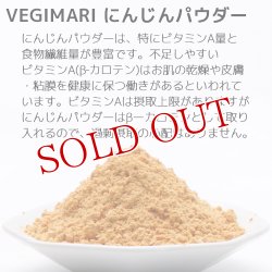 画像5: VEGIMARI(ベジマリ) 無添加 にんじんパウダー 50g 村ネットワーク