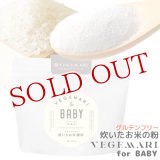 VEGIMARI(ベジマリ) for BABY 無添加 炊いたお米の粉(米粉) 100g 村ネットワーク