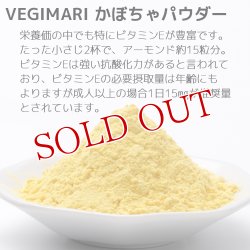 画像4: VEGIMARI(ベジマリ) 無添加 かぼちゃパウダー 50g 村ネットワーク