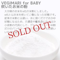 画像3: VEGIMARI(ベジマリ) for BABY 無添加 炊いたお米の粉(米粉) 100g 村ネットワーク