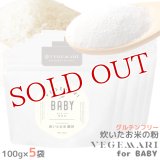 VEGIMARI(ベジマリ) for BABY 無添加 炊いたお米の粉(米粉) 100g×5袋×5袋セット 村ネットワーク【送料無料】