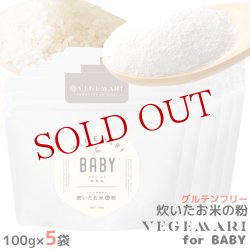 画像1: VEGIMARI(ベジマリ) for BABY 無添加 炊いたお米の粉(米粉) 100g×5袋×5袋セット 村ネットワーク【送料無料】
