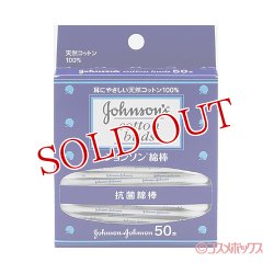 画像1: ジョンソン 天然コットン 100％ 抗菌綿棒 50本入 ジョンソン・エンド・ジョンソン(Johnson&Johnson)