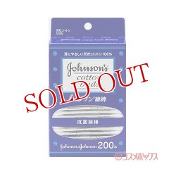 画像1: ジョンソン 天然コットン 100％ 抗菌綿棒 200本入 ジョンソン・エンド・ジョンソン(Johnson&Johnson)