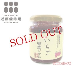 画像1: 近藤養蜂場 いちご蜂蜜ジャム 130g