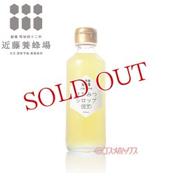 画像1: 近藤養蜂場 はちみつシロップゆず 200ml