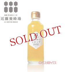 画像1: 近藤養蜂場 はちみつシロップかぼす 200ml