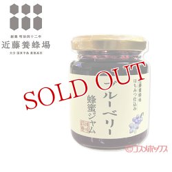 画像1: 近藤養蜂場 ブルーベリー蜂蜜ジャム 130g