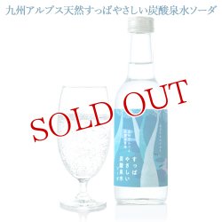 画像1: 九州アルプス天然すっぱやさしい炭酸泉水ソーダ 245ml×24 九州アルプス商工会【送料無料】