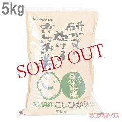 画像1: 研がずに炊ける無洗米 こしひかり 5kg パールライス大分経済連【送料無料】