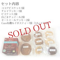 画像2: オーガニック 焼き菓子 8袋 & Gass有機ルイボスティー セット オーガニックcafe ciel