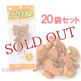 オオニシ とり皮 13g×20個セット【送料無料】