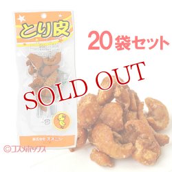 画像1: オオニシ とり皮 13g×20個セット【送料無料】