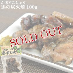 画像1: 大分名物 かぼすこしょう 鶏の炭火焼 100g フードスタッフ