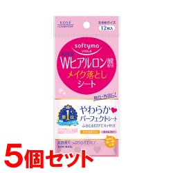 画像1: 【ゆうパケット送料無料】ソフティモ(softymo) 高保湿 Wヒアルロン酸配合 メイク落としシート 携帯用 12枚入×5個 コーセーコスメポート