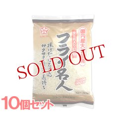 画像1: 全豆乳入りパン粉 フライ名人 150g×10 スターフーズ