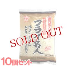 画像1: 全豆乳入りパン粉 フライ名人 150g×10 スターフーズ