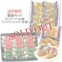 画像1: 【送料込価格】菊屋セット【ドン・フランシスコ18個入、ボンディア16個入】